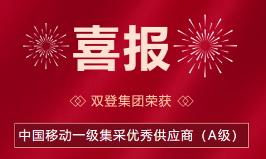 行业唯一！双登集团荣获中国移动一级集采优秀供应商（A级）